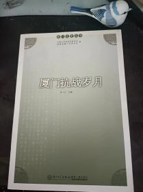 厦门文史丛书：厦门抗战岁月