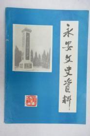 永安文史资料5：   一九三四年四月红军解放永安城纪实， 解放永安的回忆， 青水乡红军标语保存完好 ，蚌口发现红军标语，减租减息斗争在新桥 ，永安民军混战的见闻，前永安县参议会情况筒介， 国大选举在永安，永安土地编查纪略，忆龟山兽医事务所 ，永师在大湖， 通货膨胀给永安人民带来的疾苦 ，永安电力工业发展简史，永安旧闻点滴，永安明清两代主要书院简介，古代永安的兰花