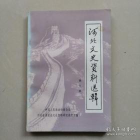 河北文史10 ：评剧白派艺人李兰舫， 革命家郭隆真，运东地区抗日根据地的建立，我驾机起义前后， 国民党59军起义记 、军阀刘珍年的一生，贺龙在冀中，武术家王子平，蔚县剪纸，大兴纱厂工人斗争史