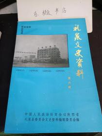 礼泉文史资料6：  邹 志安， 宋伯鲁， 王宗山，新宝善， 刘秉坤， 符 浩， 张思聪， 阎纲，王德生绿化诸葛山