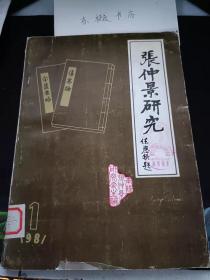 张仲景研究1 （创刊号）：   张仲景生平， 张仲景官居长沙太守的考证，张仲景长沙太守考， 张仲景长沙大守考 ，东汉大医学家张仲景故里涅阳考， 张仲景里贯考， 张仲景的唯物主义思想及其影响， 试析《伤寒论》的辩证法思想，刘待之先生探讨运用仲景学说的经验体会，《伤寒论》的表里治疗原则， 少阳证治初探