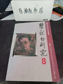 瞿秋白研究8：《瞿秋白文集》编辑出版的经过， 对瞿秋白几次重要的历史评价 ， 瞿秋白是我党早期杰出的主要领导人 ， 瞿秋白与莫斯科中山大学派别纠纷，瞿秋白与共产国际 ，国际舞台上的瞿秋白 ， 瞿秋白探索中国革命的杰出贡献， 瞿秋白是列宁主义在中国的杰出传播者， 瞿秋白对党的建设的卓越贡献 ，略论瞿秋白与陈独秀，瞿秋白《中国共产党历史概论》试探， 论瞿秋白的哲学思想 ，