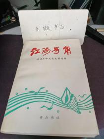 江海号角，南通革命文化史料选辑： 论文、文艺作品选 论绘画的“民间形式”（论文） 谈诗（论文），版画艺术的个性（论文） 谈民间艺术形式的利用和改造（论文） ( 蜕化（小说节选），“英雄牌”（小说） 〔一个收复区新闻记者日记（通讯）， 维持维持（话刷选场)， 枯井沉冤（话剧选场）， 叶兰英劝夫参军（小调戏） 诗歌32首 ●大事记 ●后记