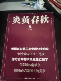 炎黄春秋266：（在推荐语和图片看目录）