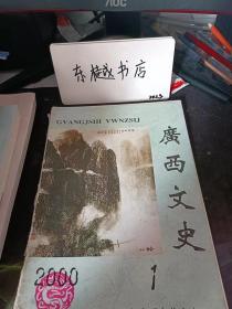 广西文史13：黄现璠和他的（壮族通史》，梁唐晋和广西革命大学 ，驰义侯未率夜郎兵沿牂狗江下番禺 一与古潭江说、蒙江说、红水河说论者商榷，《 汉书)（明史）等书对北海地理实体的误记， 广西古代滑石器随葬研究