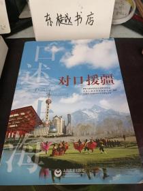 口述对口援疆： 坚持做好援疆工作，促进新疆繁荣发展 ，坚持对口支援，加强交流合作 ， 对口援疆 ——社会主义大家庭温暖的体现， “看得见的变化”与“看不见的财富”， 沪疆情深 ， 对口援疆“四记”，简谈上海干部和人才援疆工作，文化援疆提升城市建设“气”与“神”， 产业援疆促进就业夯实喀什社会稳定和长治久安的物质基础 ，永远铭记上海人民的深情厚谊 ，上海“精心、精准、精致”真情援喀  ，