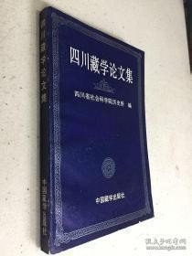 四川藏学论文集 ： 历史上大渡河沂南藏区建制沿革，民初川西藏区八角事件性质之我见，《英国蓝皮书》中有关巴塘事件的若干文件，金川藏族士兵保卫祖国独立与安全