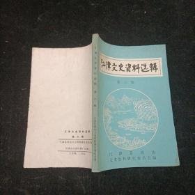 江津文史资料6 ：  集义酒厂在古蔺二郎滩酿造郎酒始末， 回忆津巴边剿匪斗争，农村经济体制改革的前奏曲--回忆石蟆会议前后，蒋介石召开国民会议的内幕，江津县各界人民代表会议概况，实业家邓蟾秋，何鹿蒿事略，聂祖辉和他的祖辉农场，江津民众剧社始末记，宋美龄在白沙创办的新运纺织厂，亚西商业银行，江津的银楼业，白手起家的西药商--李选之，江津的义渡，江津历年伏旱情况，江津龙华寺见闻回忆