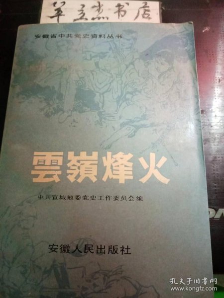 云岭烽火：坚持皖南山地游击斗争的回忆 ，战斗在泾旌太地区， 回忆张禾， 碧血洒宣州一向阳烈士传略，抗日英烈郑大方，我们在胜利中战斗 ，反扫荡空前大胜利 ，汀潭前线，民众的控诉 反内战怒潮汹涌澎湃，抗日战争时