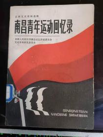 南昌青年运动回忆录 （江西文史资料选辑）：（在推荐语里看目录）