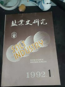 盐业史研究1992.1：（在推荐语和图片看目录）