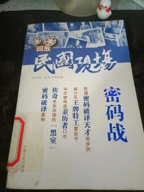 回放.民国现场.密码战：（在推荐语里看目录 ）