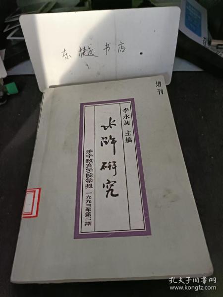 水浒研究{增刊）1993.2： 《水浒传》前言，《水浒传》一种远距离寄托的载体， 李方 《水浒传》对小说美学的主要贡献 ，从中国古代婚姻爱情文学的发展看《水浒传》的婚爱观， 中国古代小说民族传统论略 一一为梁山首届国际水浒文化节而作 ，探讨金本《水浒》中有关情节结构的理论和实践 ，论金圣叹删改评点《水浒》的进步意义， 反抗主题·阳刚之美。忠义之辨，