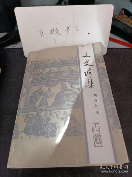 文史论集：陈县的革命春秋 ，江南起义军的继起和发展，漳水北岸的大决战，沛农民军的转战和秦朝的灾工  ，秦末农民战争怎样转化为统一成争，楚汉战争的过程和统一的实现，糜末农民战争的性质和它在历空上的作用 ，季布与丁公，再谈司马相如游梁年代与生年 ，玉昭君故事的前后三变，关于蔡琰的生年， 陈寿评请葛亮的二三问题， 略淡陶渊明的思想，关于房琯， 读李白《峨眉山月歌》， 读李自《春夜宴桃花园序》，