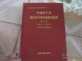 中国共产党焦作市马村区组织史资料第二卷 （1987.11—1995.12）