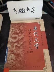 唐代文学研究论著集成.第八卷（下）： 论冯延已词， 台湾地区唐代小说研究概况（参见第七卷， 小说研究 略) ，概说 ，论（云麓漫钞》所述传奇与行卷之关系，唐人小说概述，唐人小说中的实事与幻设（上中下），唐人小说的辞赋风貌一以《牛肃女》及《游 仙窟》为中心的讨论，试探唐传奇小说中的诗歌，唐代传奇名称问题辨析， 唐代文人的小说观产以唐代小说序言为考 察范围，