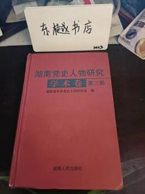 湖南党史人物研究（学术卷3）：