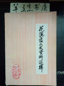 花溪区文史资料选辑5： 花溪史诂，花溪公园 ，花溪公园名记实 ，花溪史略 ，青岩城的沿革、名胜及人物， 简介陈亮堡 ，防空学校照测总队在花溪 ，关于防校情况点