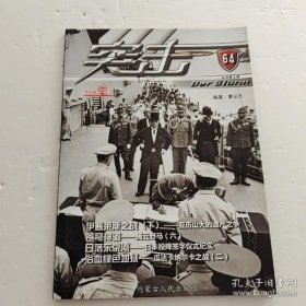 突击64：亚历山大的遗产之争----伊普莱斯之战（下），野马战斗机发展史6，日本投降签字仪式纪实，瓜达尔卡纳尔之战2 /不详 内蒙古