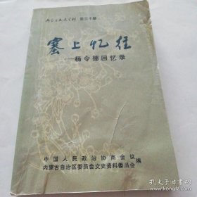 塞上忆往-杨令德回忆录内蒙古文史资料30 ：归绥中学和《西北实业报》，鲁迅著作初期在我去西部的传播，五四初期新文化运动在绥远地区新闻报纸出版简况，绥远新闻社，绥远新闻事业之沿革与现况（1934年著），国民党绥