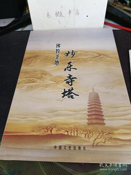 佛教圣地 妙乐寺塔:(在推荐语里看目录4)