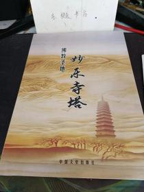 佛教圣地 妙乐寺塔:(在推荐语里看目录4)