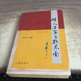 伟人名家与黔东南 ：司马迁史记“且兰国” ， 王昌龄与隆里周迪人才群 ， 工部侍郎陆沧浪与“黎平普通话” ， 王阳明讲学在黄平 ，南明王 与兵部尚书何腾蛟，绝代佳人陈圆圆在 岑巩 ， 文学家赵翼笔下的侗家鼓楼 ， 曾国藩与侗族副将陆开德，史学家俞樾序评罗大春