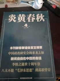 炎黄春秋253：（在推荐语和图片看目录）