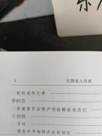 江阴名人自述（上）：在推荐语和图片看目录）