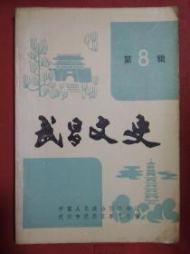 武昌文史8 ： 武昌商场四十年，在竞争中发展的武昌电控设备厂，解放前武昌的几家银行及其渊源 ，武昌区粮油供应，解放前后的武汉人力车行业， 武昌市政建设今昔 ，解放后的武昌市政建设述略，中山路筑路记，解放后武昌排水泵站的建设，回顾1983年的武昌防汛，武昌区社会福利院， 武昌解放后的几次特大暴雨 ，李尔重和他的《新战争与和平》，《平原枪声》创作琐记，张啸虎的人格与文格，怀念任延平同志