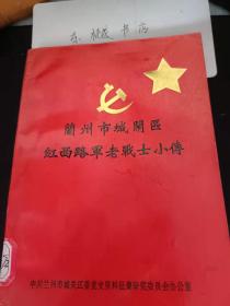 兰州市城关区红西路军老战士小传：何福祥 潘学莲 唐秀英 罗桂林 冯大有 张华昌 王凤英  赵莲英 张秀芳 王秀英 张子槐 吴清香 赵元魁 郑德秀 周明贵  孙帮儒  刘炳富  王惠珍 邓廷珍 张秀英 熊秀英  潘绍安  黄先荣 韩青云 彭开香 庞武元 杨天斌 唐喜文  苏廷福 范崇玉  刘幸福 黄忠发 廖永福 李延禄 韩厚棋 李自芳 李培林 王德元 刘秀英 龙志光 佘秀英 董朝乾 张通彦 罗国义