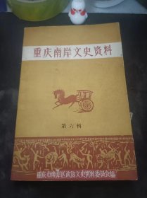 重庆南岸文史资料6（在推荐语和图片看目录）