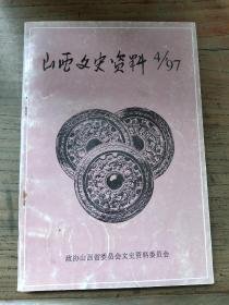 山西文史112 ：    忆山西新军工卫旅修械所 ，战斗在太行山上的日本士兵觉醒同盟（前田光繁），1912年后北京的山西银钱业，虞乡县第三区黄旗营治村志，洪洞县蜀村志，山西志愿军师以上干部（续）