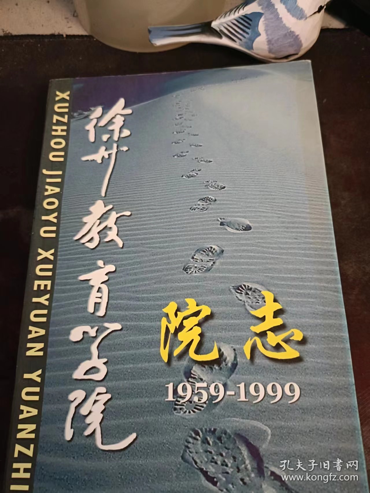 徐州教育学院院志1959-1999：（在推荐语和图片看目录）