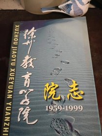 徐州教育学院院志1959-1999：（在推荐语和图片看目录）