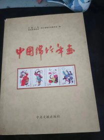 中国绵竹年画，绵竹文史资料选辑26：（在推荐语和图片看目录）绵竹年画与川剧艺术，绵竹年画与绵竹潮扇 ，绵竹年画与刺绣、笺纸 侯世武， 取材于绵竹年画的皮影戏《老鼠嫁女》，绵竹年画的附属产品