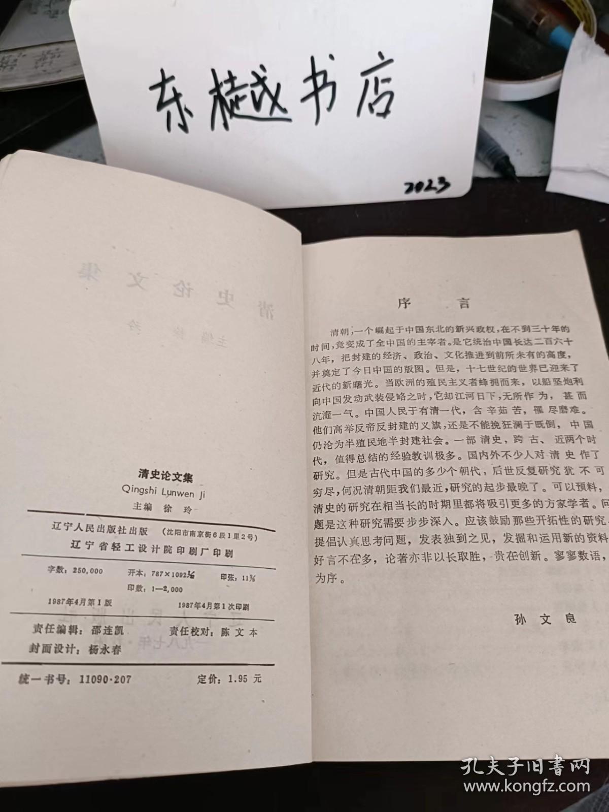 清史论文集：试论皇太极的个性 一一一从修身谈起，论多尔衮，乾隆辩 ，浅论光绪皇帝 ，论清末摄政王载沣， 中日甲午战争中的聂士成 ，试论晚清的丘逢甲 ，清史研究的历程，略论《清初史料丛刊》的学术价值 . 清初瓦尔喀部安楚拉库、内河二路考异， 王尔烈史迹与传说辑考