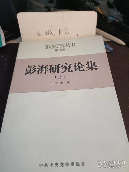 澎湃研究论集（上），澎湃研究丛书4：  彭湃研究论集 、彭湃的农民运动理论之研究 ，彭湃对农民运动若干问题的认识 ，论彭湃《告同胞》的思想倾向 ，海陆丰农民运动 ，彭湃对农民运动的理论贡献，论彭湃领导的海丰农民运动 ，试论彭湃的农民运动思想 、彭湃对农民运动的理论贡献， 彭湃在农民运动中的策略思想及其运用 ，读彭湃的《海丰农民运动》 、试论《海丰农民运动》的理论意义 ，彭湃与广州农民运动讲习所