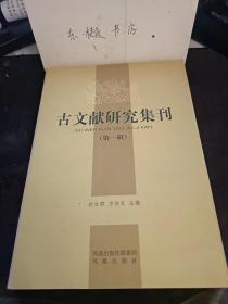 古文献研究集刊1（创刊号）：读《文选》续札， 出土文献通读字研究（二则） 、敦煌俗字种类考辨 楚简文字中的“囊”字 、《蔡中郎集》校议 ，《潜夫论》词语考释中的同义并列复词问题， 《敦煌遗书总目索引新编》匡补 ，《敦煌赋校注·天地阴阳交欢大乐赋》校释拾遗， 《文选》标点举误， 《左传》疑义新证（昭公篇）， 《大戴礼记》历代校释辨误 ，《礼记》和子思，