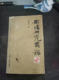 刘墉研究丛稿（作者张其凤签赠本）：（在推荐语和图片看目录）