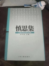 慎思集,上海大学历史系论文选：（在推荐语和图片看目录)