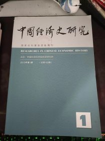 中国经济史研究109：（在推荐语和图片看目录）