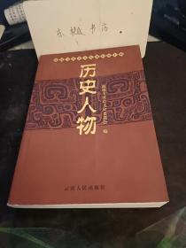 历史人物，玉溪市文史资料7：  著名经济学家朱应庚， 云南白药创始人曲焕章 ，化工实干家李汝珍 ，神炮将军鲁子材 、革命烈士潘翼天 、视死如归的烈士马克昌，普朝柱生平纪事 ，李韵涛将军， 云南临时省议会议长李增 ，杨家贵在易门的革命斗争， 从放牛娃到彝州州长的普贵忠 、易门县人民政府首任主席苏占臣 ，滇中独立团团长董治安 ，新平征粮剿匪烈士事迹 、赵小峰烈士传略 、游击队的好妈妈张大嫫，