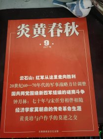 炎黄春秋306：（在推荐语和图片看目录）