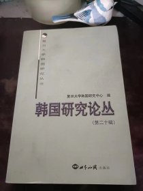 韩国研究论丛20：（在推荐语里看目录）