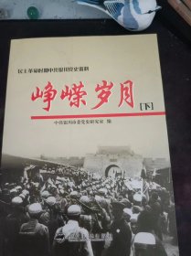 民主革命时期中共银川党史资料，峥嵘岁月（上）：（在推荐语和图片看目录）