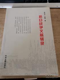 抗日战争文献辑录：  徐州会战，武汉会战 ，长沙会战， 枣宜会战， 河南抗战，国民政府迁都洛阳， 豫西抗日根据地 ， 洛阳保卫战，大屠杀制造惨案，违背国际公约制造生化武器 ， 侵华日军摧残妇女暴行