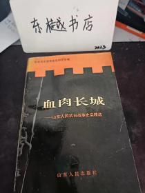 血肉长城--山东人民抗日战争史实精选：（在推荐语里看目录）