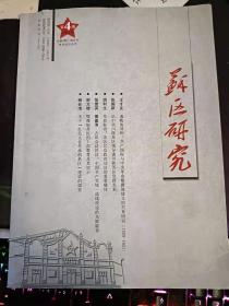 苏区研究4：  共产国际与中央革命根据地建立的关系研究(1929-1931) ，论中共川陕苏区领导谈川陕苏区党群关系，革命标语:苏区民众政治动员的重要载体 ，中共福建省委与朱毛红军开创闽西中央苏区，鄂豫皖苏区的干部教育及其启示 ，中华苏维埃共和国税收法制建设及其启示 ，浅述红十四军失败之因 ，肃AB团中的党员、党组织与群众