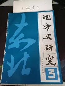 地方史研究20：盛京內(nèi)務(wù)府糧莊 ， 努爾哈赤與法制 ，關(guān)于清代山東移民問題，東北地區(qū)行政建置起源考辯， 通輯路破襲戰(zhàn) 東北抗目聯(lián)軍戰(zhàn)史研究戰(zhàn)例之二